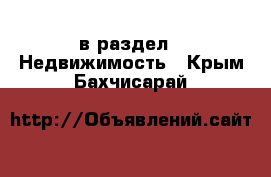  в раздел : Недвижимость . Крым,Бахчисарай